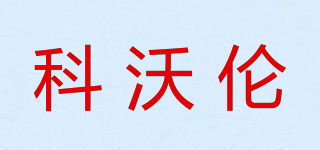 科沃倫品牌logo