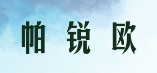 帕銳歐品牌logo