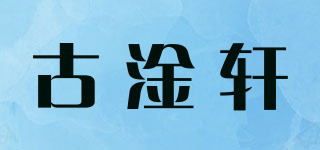 古淦軒品牌logo