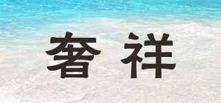 奢祥品牌logo