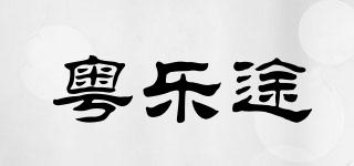 粵樂途品牌logo