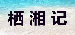 棲湘記品牌logo