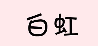 白虹品牌logo