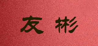 友彬品牌logo