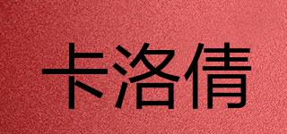 卡洛倩品牌logo