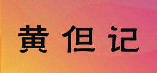 WONG DAN KEE/黃但記品牌logo