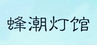 蜂潮燈館品牌logo