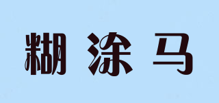 糊涂馬品牌logo