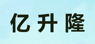億升隆品牌logo