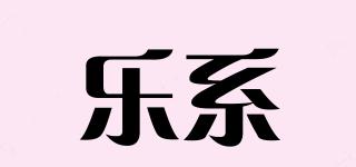 樂(lè)系品牌logo