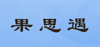 果思遇品牌logo