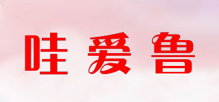 哇愛(ài)魯品牌logo