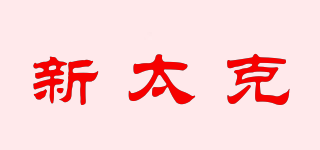 新太克品牌logo