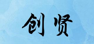 創(chuàng)賢品牌logo