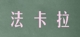 FAROKALR/法卡拉品牌logo