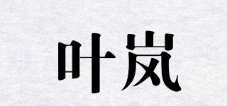葉嵐品牌logo