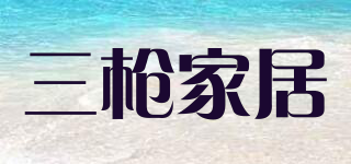 HOMEWEAR/三槍家居品牌logo