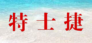 特士捷品牌logo