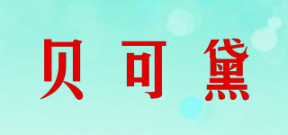 貝可黛品牌logo