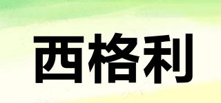 西格利品牌logo