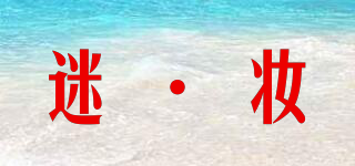 迷·妝品牌logo