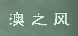 澳之風(fēng)品牌logo