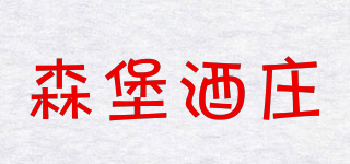 森堡酒莊品牌logo
