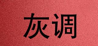 灰調(diào)品牌logo