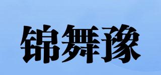 錦舞豫品牌logo