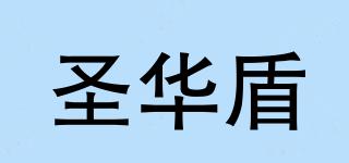 圣華盾品牌logo