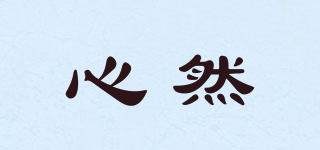 心然品牌logo