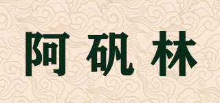 阿礬林品牌logo
