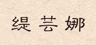 緹蕓娜品牌logo