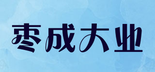 棗成大業(yè)品牌logo