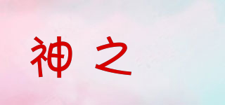 神之湧品牌logo