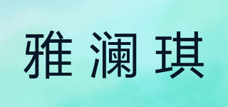雅瀾琪品牌logo