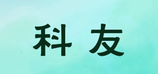 科友品牌logo