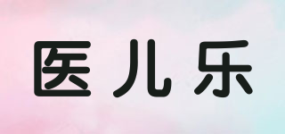 醫(yī)兒樂品牌logo