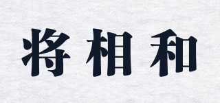 將相和品牌logo