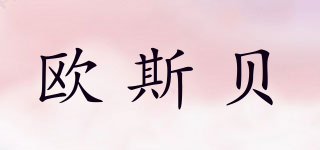 歐斯貝品牌logo