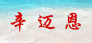 辛邁恩品牌logo