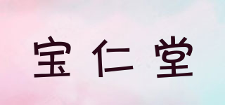 寶仁堂品牌logo