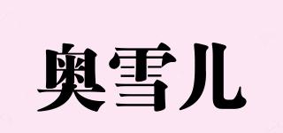OSER/奧雪兒品牌logo