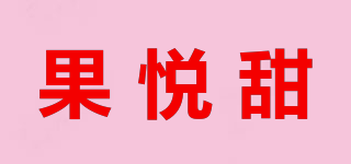 果悅甜品牌logo