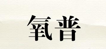 氧普品牌logo