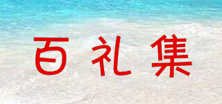 百禮集品牌logo