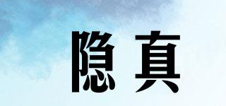 隱真品牌logo