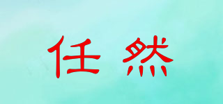 任然品牌logo