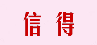 信得品牌logo