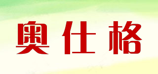 奧仕格品牌logo